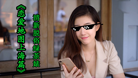 【森崎电影院】绿茶婊的奇妙冒险 国产网剧《恋爱地图上海篇》